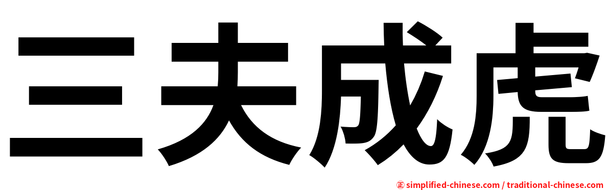三夫成虎