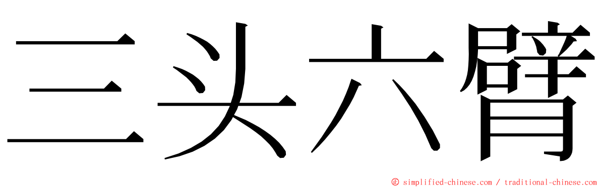 三头六臂 ming font