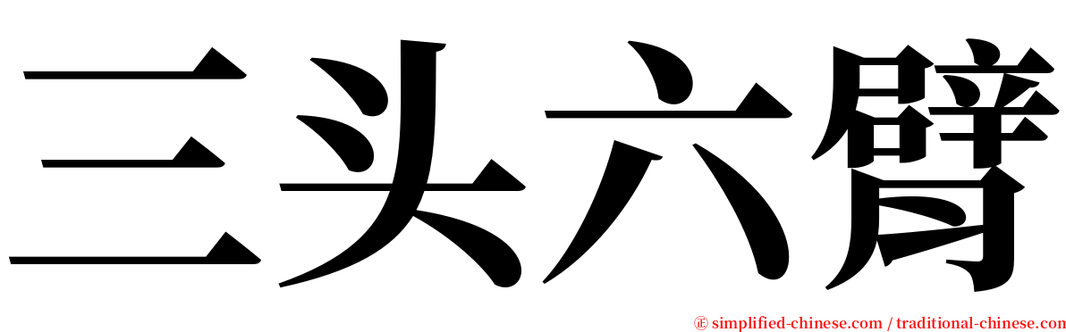 三头六臂 serif font