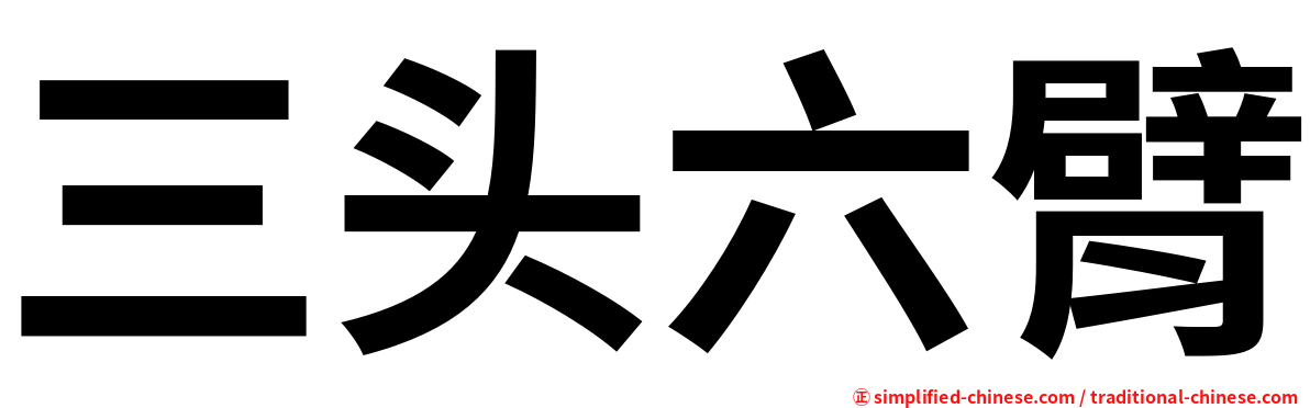 三头六臂