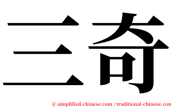 三奇 serif font