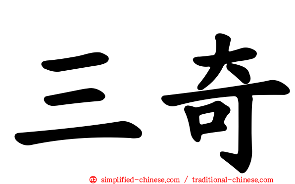 三奇