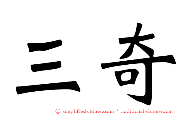三奇
