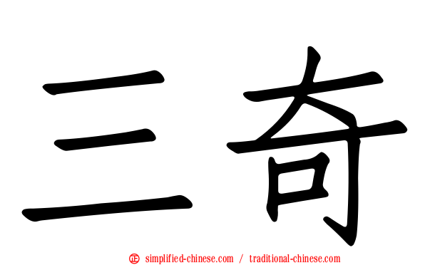 三奇