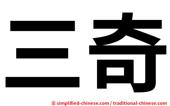 三奇