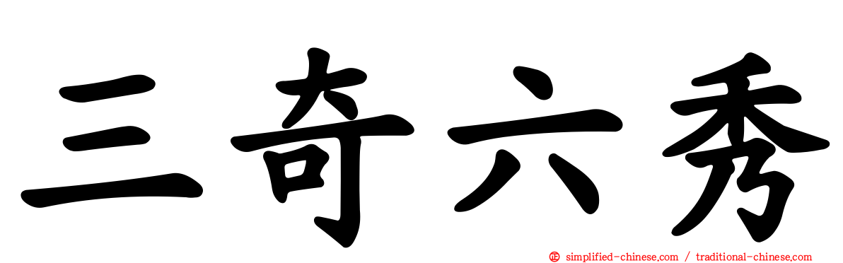 三奇六秀