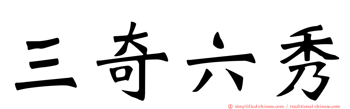 三奇六秀