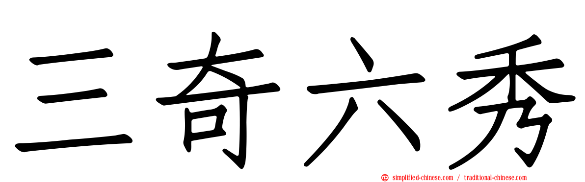 三奇六秀