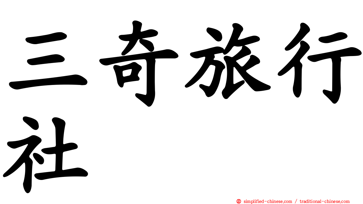 三奇旅行社