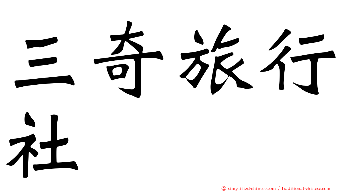 三奇旅行社