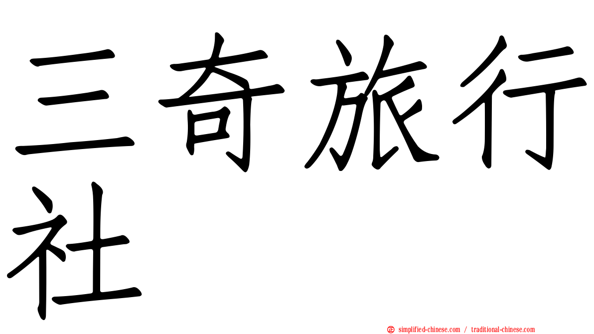 三奇旅行社