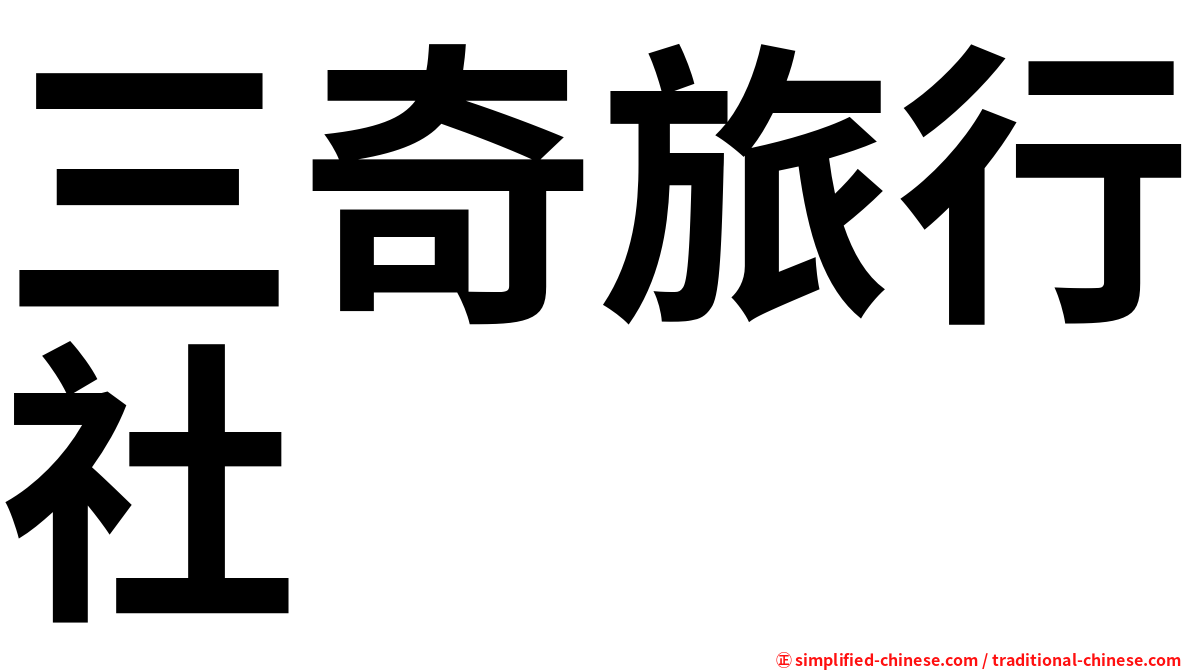 三奇旅行社