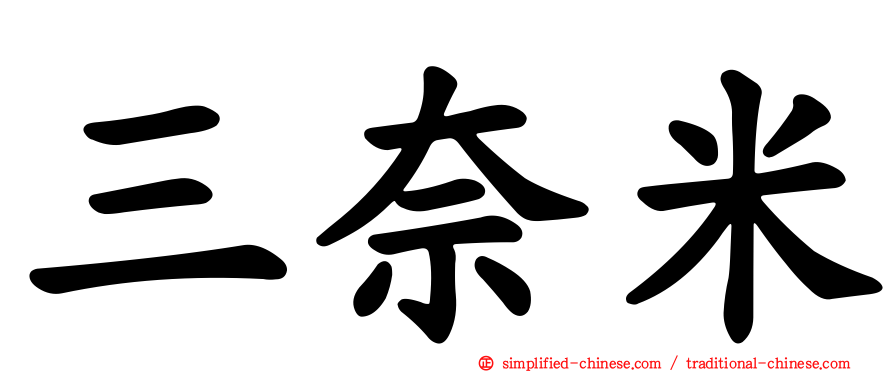 三奈米