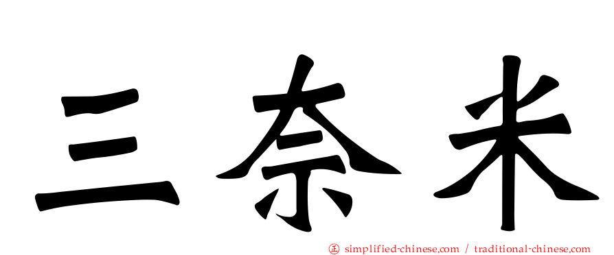 三奈米