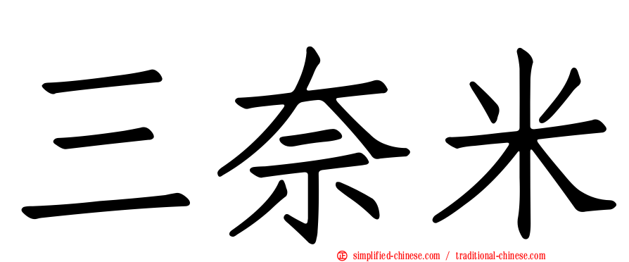 三奈米