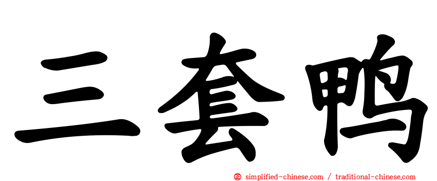 三套鸭