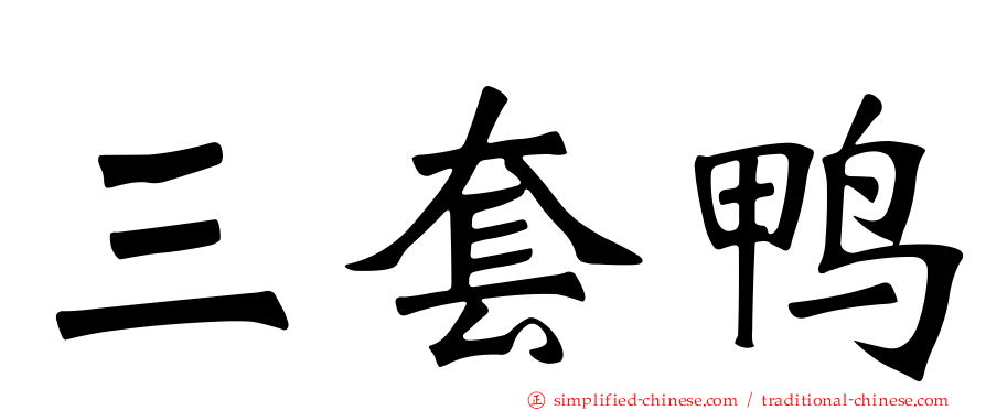 三套鸭