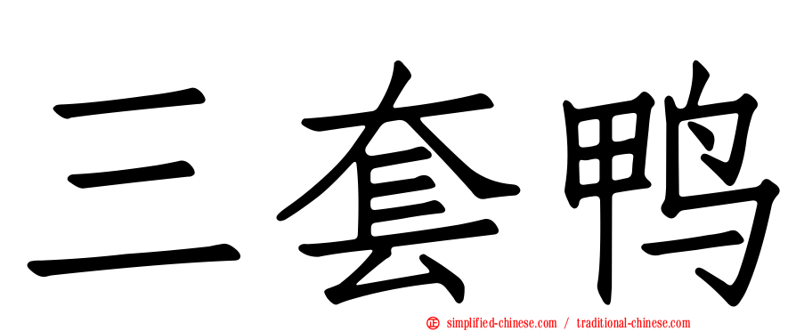 三套鸭