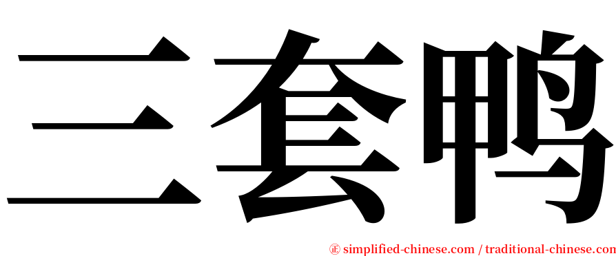 三套鸭 serif font