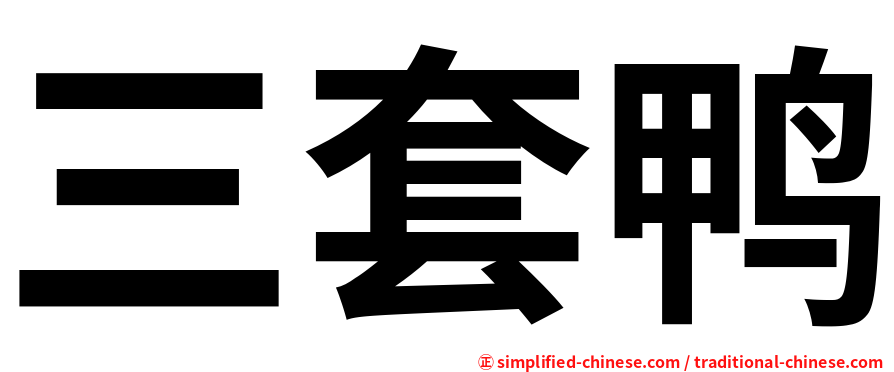 三套鸭