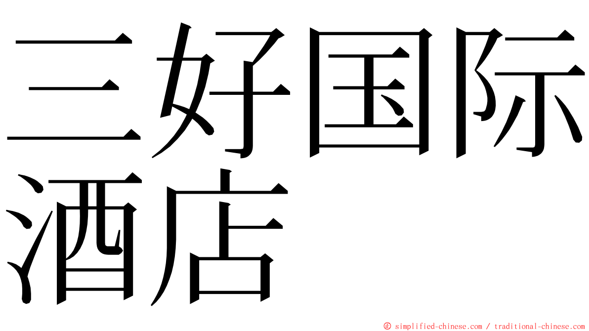三好国际酒店 ming font