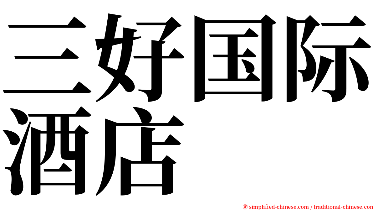 三好国际酒店 serif font