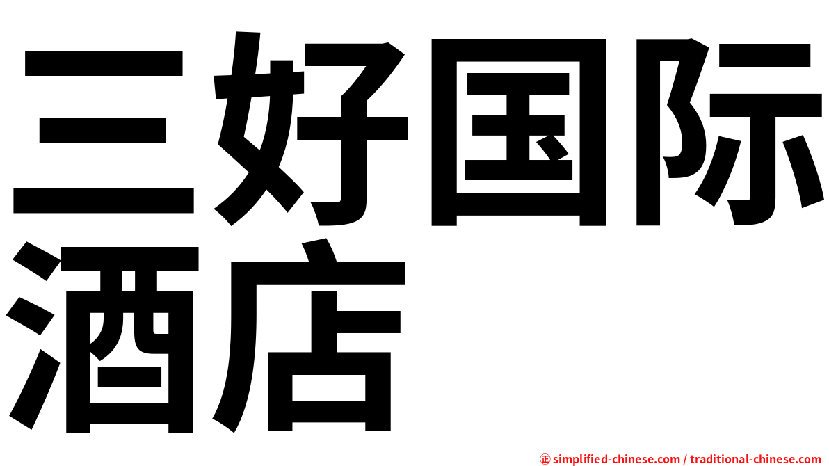 三好国际酒店
