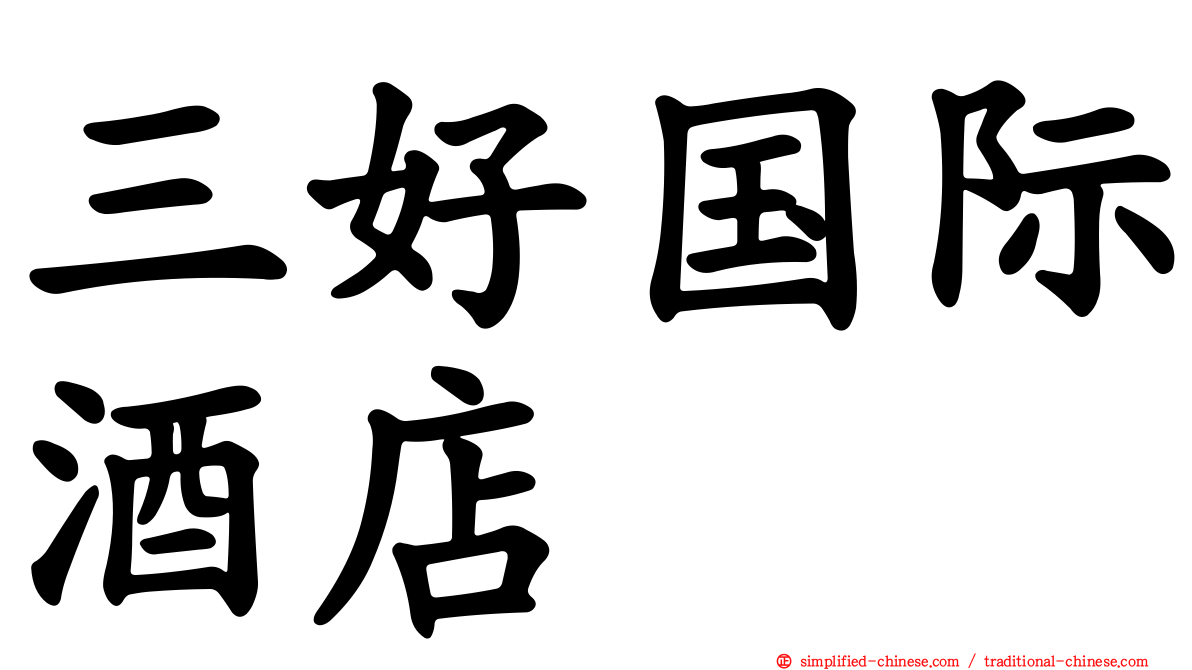 三好国际酒店
