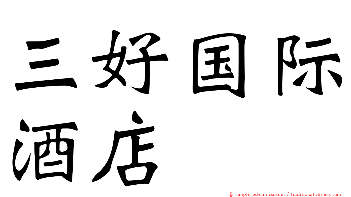 三好国际酒店