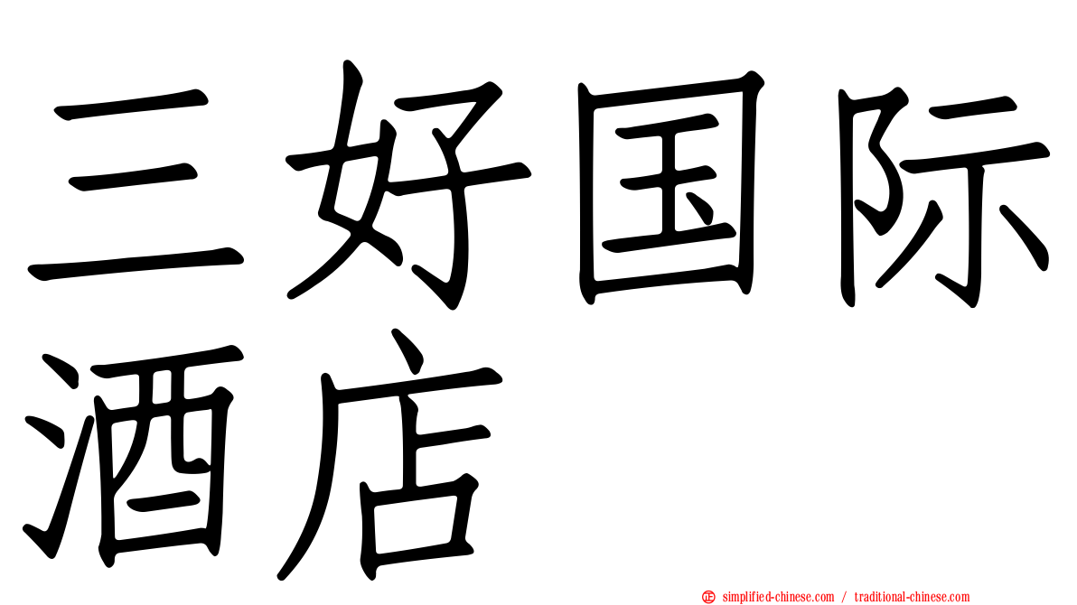 三好国际酒店