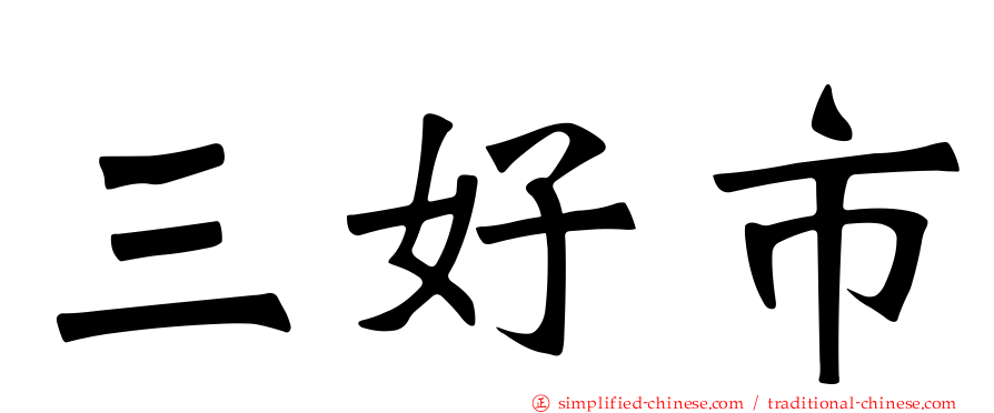 三好市