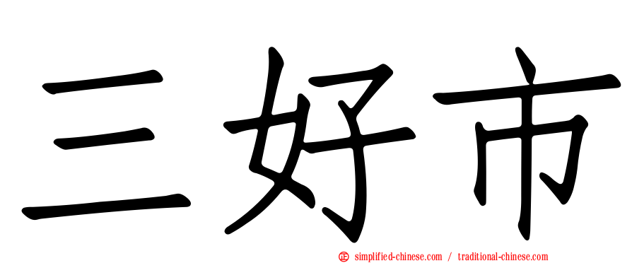 三好市