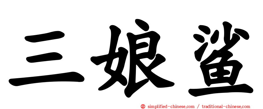 三娘鲨
