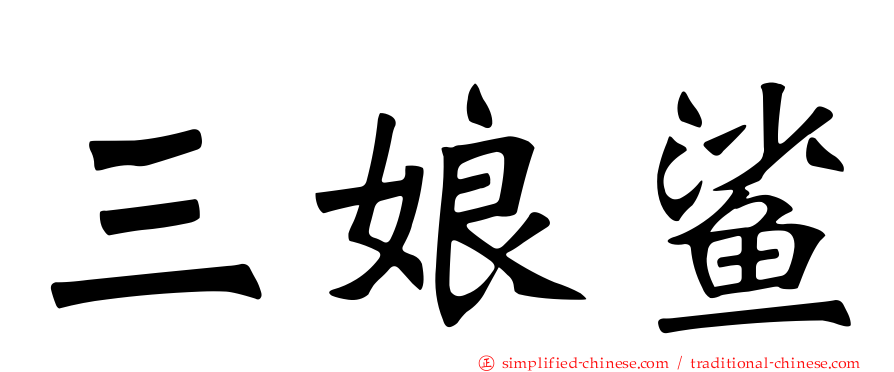三娘鲨