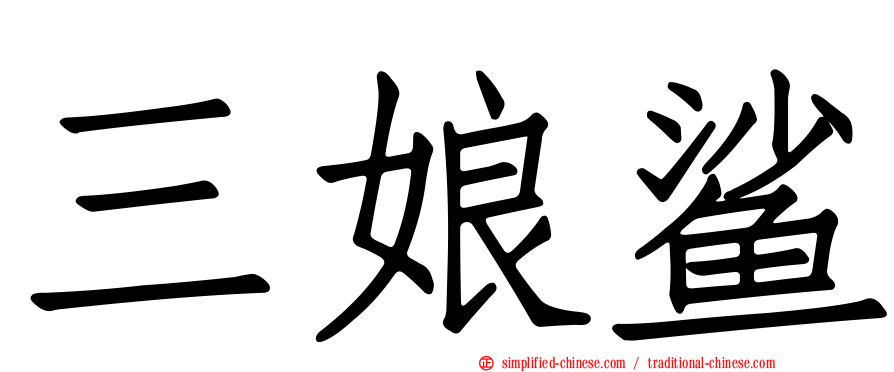 三娘鲨