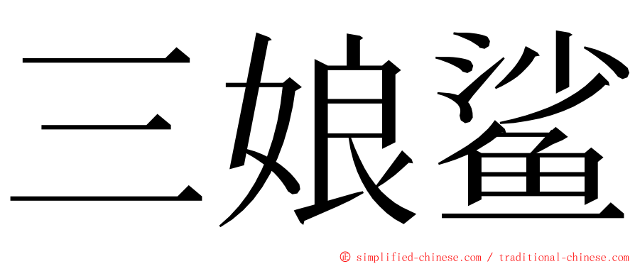 三娘鲨 ming font