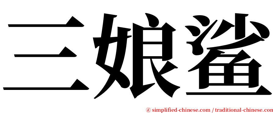 三娘鲨 serif font