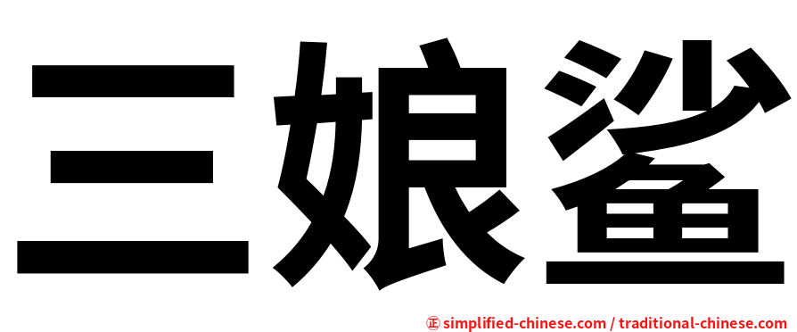 三娘鲨