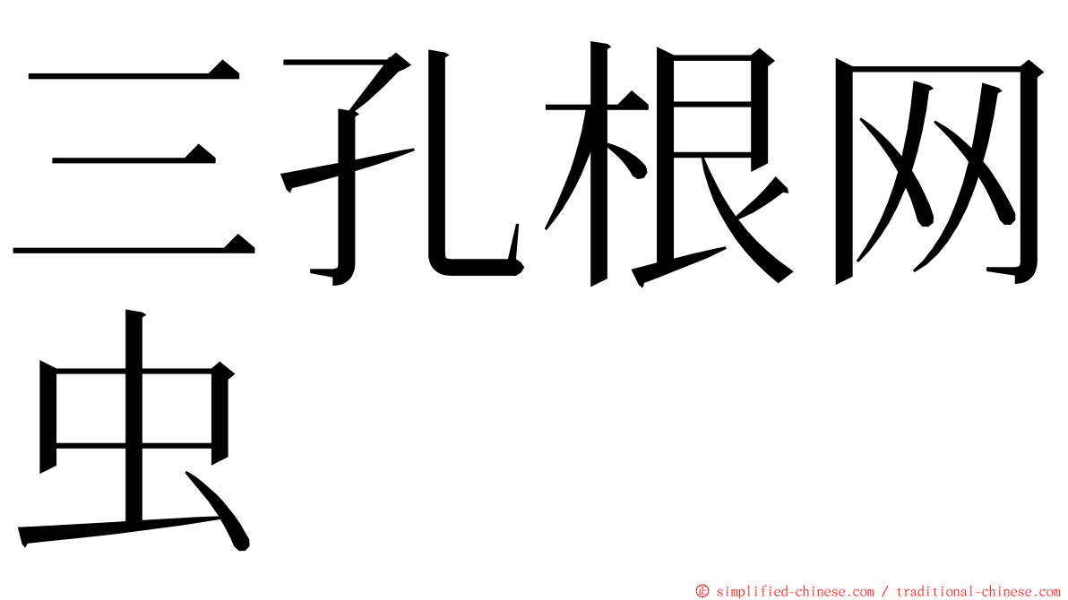 三孔根网虫 ming font