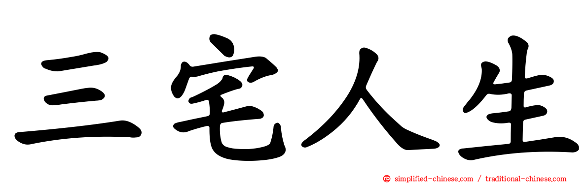 三宅人生