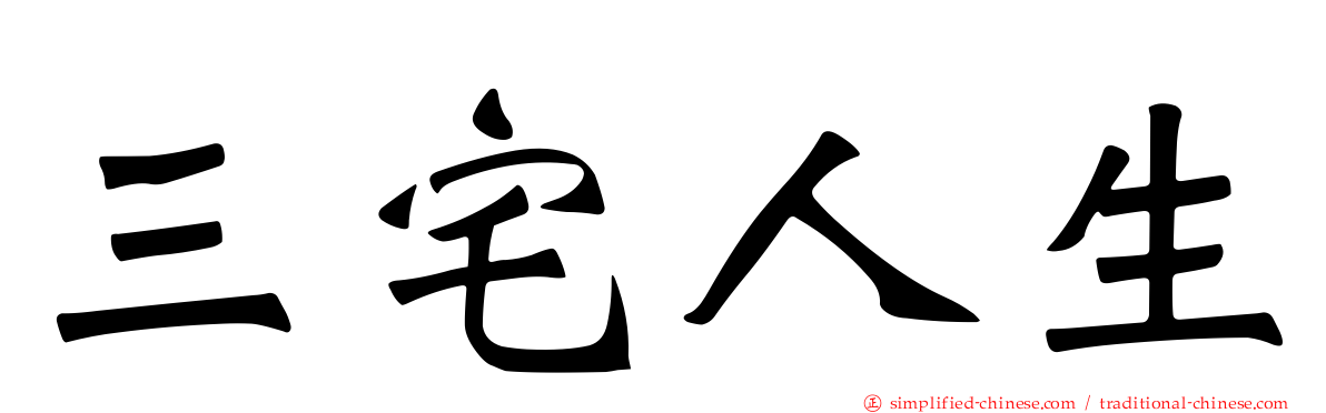 三宅人生