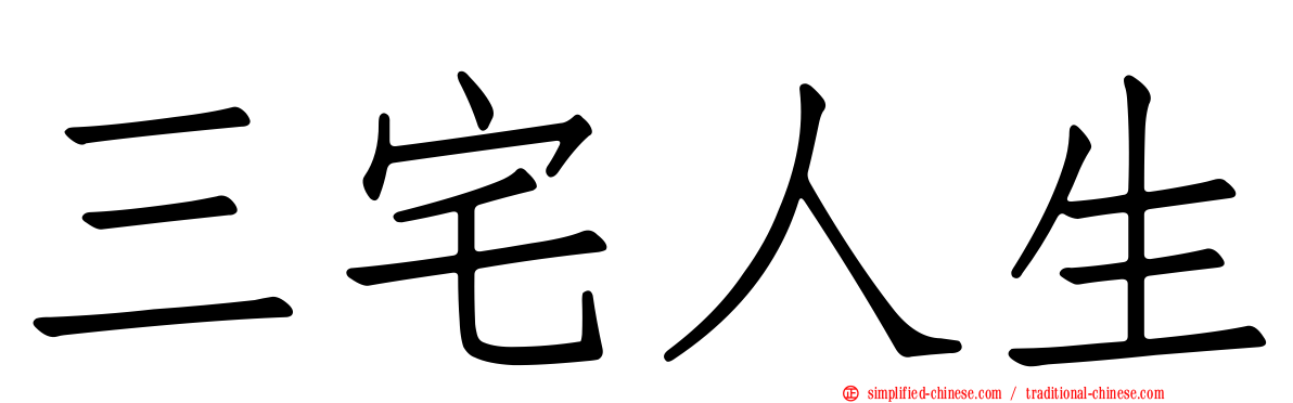 三宅人生