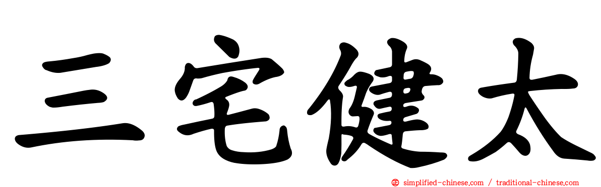 三宅健太