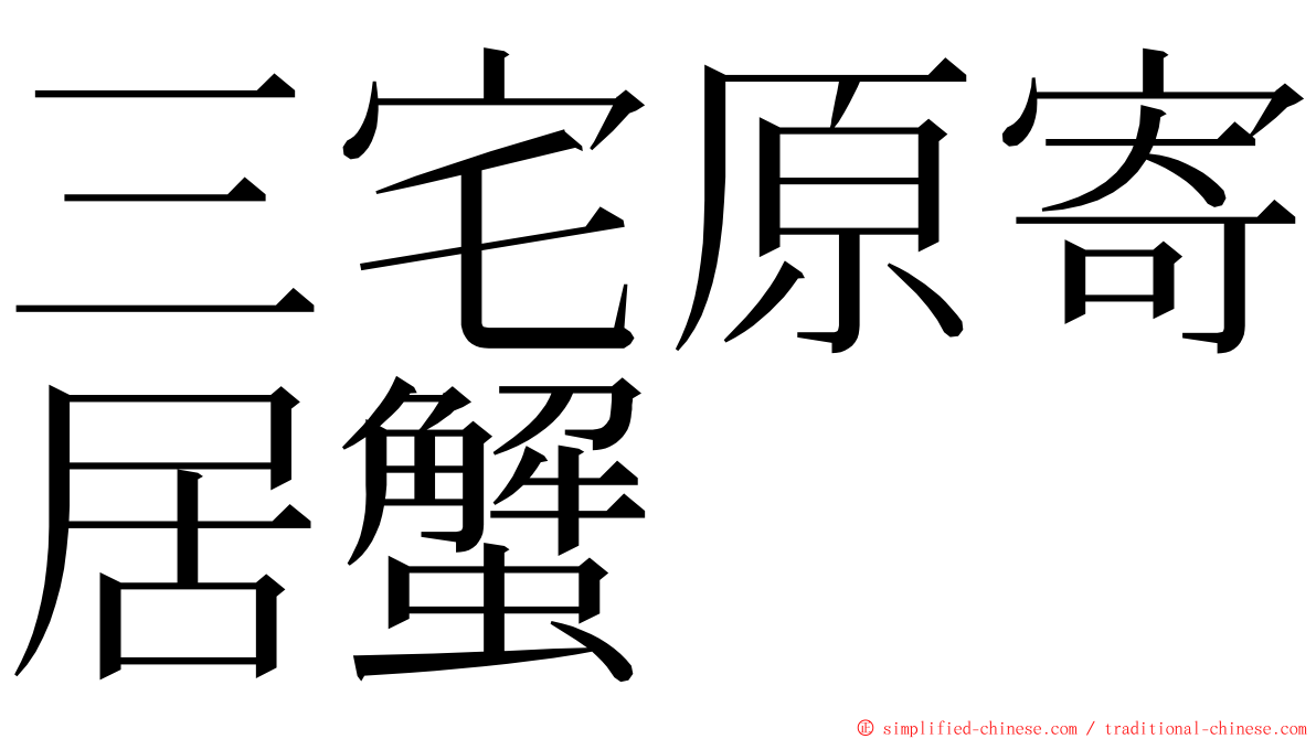 三宅原寄居蟹 ming font