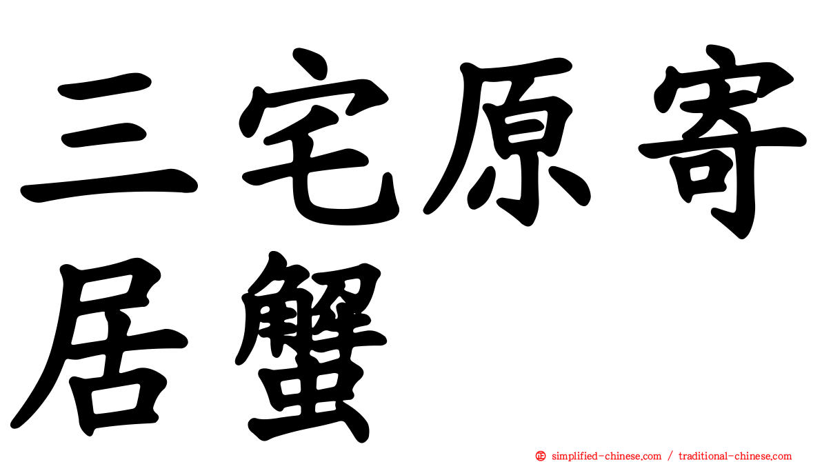 三宅原寄居蟹