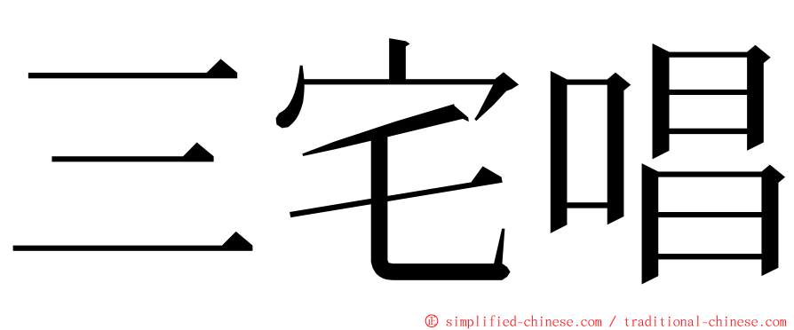 三宅唱 ming font