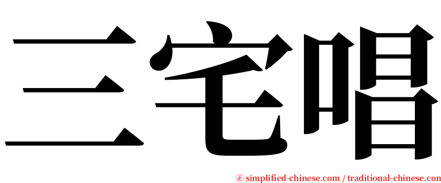 三宅唱 serif font
