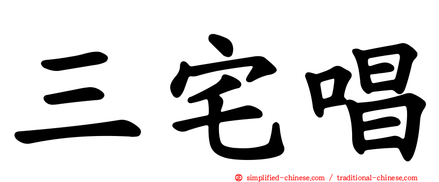 三宅唱