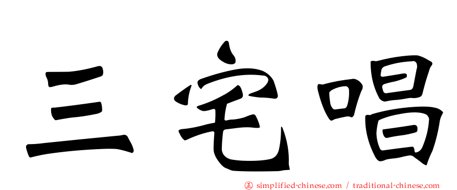 三宅唱