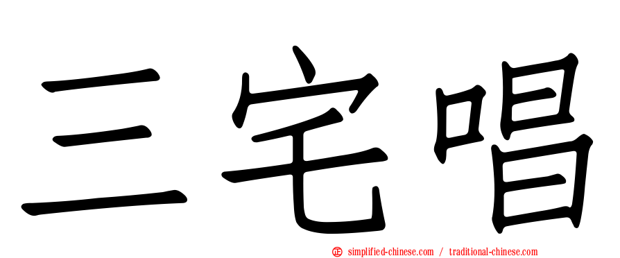三宅唱